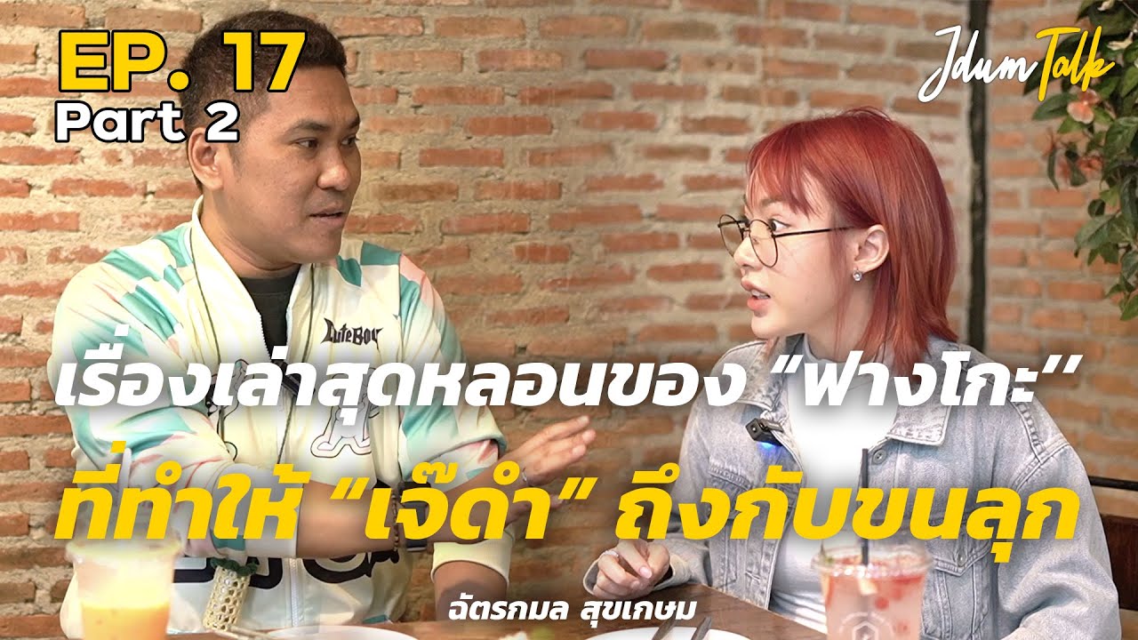 เรื่องเล่าสุดหลอนของ ฟางโกะ | เจ๊ดำทอล์ค EP.17 Part 2