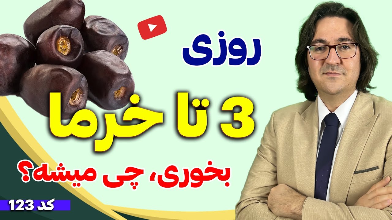 حقایق باورنکردنی درباره خرما برای پیشگیری و درمان مشکلات گوارشی، سرطان، تقویت میل جنسی و...
