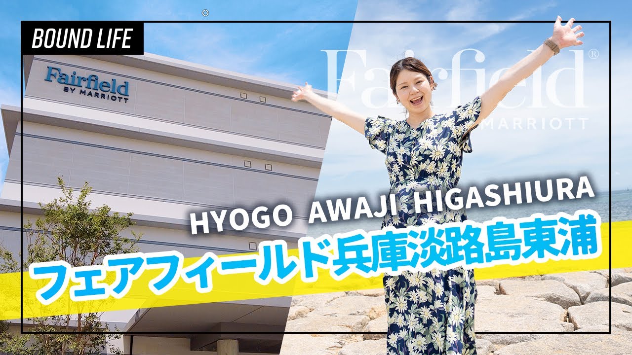 フェアフィールド淡路島東浦へ宿泊！リゾート感溢れる淡路島のフェアフィールドでのんびりホテルステイ。ディナーに最適な近隣オススメグルメもご紹介！