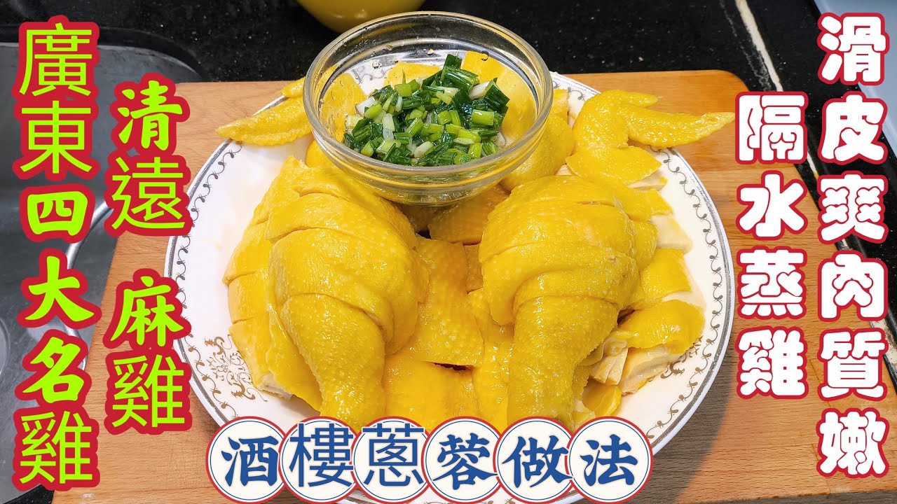 〈職人吹水〉賀年餸菜/清遠麻雞/隔水蒸雞技巧/做到皮爽肉嫩/酒樓香蔥蓉製作/廣東四大名雞/酒樓菜式/斬雞擺盤當中技巧/頻道會員優先@singsingkitchen