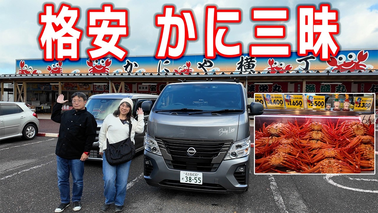 【キャラバン旅】新潟県の道の駅マリンドリーム能生で思う存分カニを食べ漁ります！