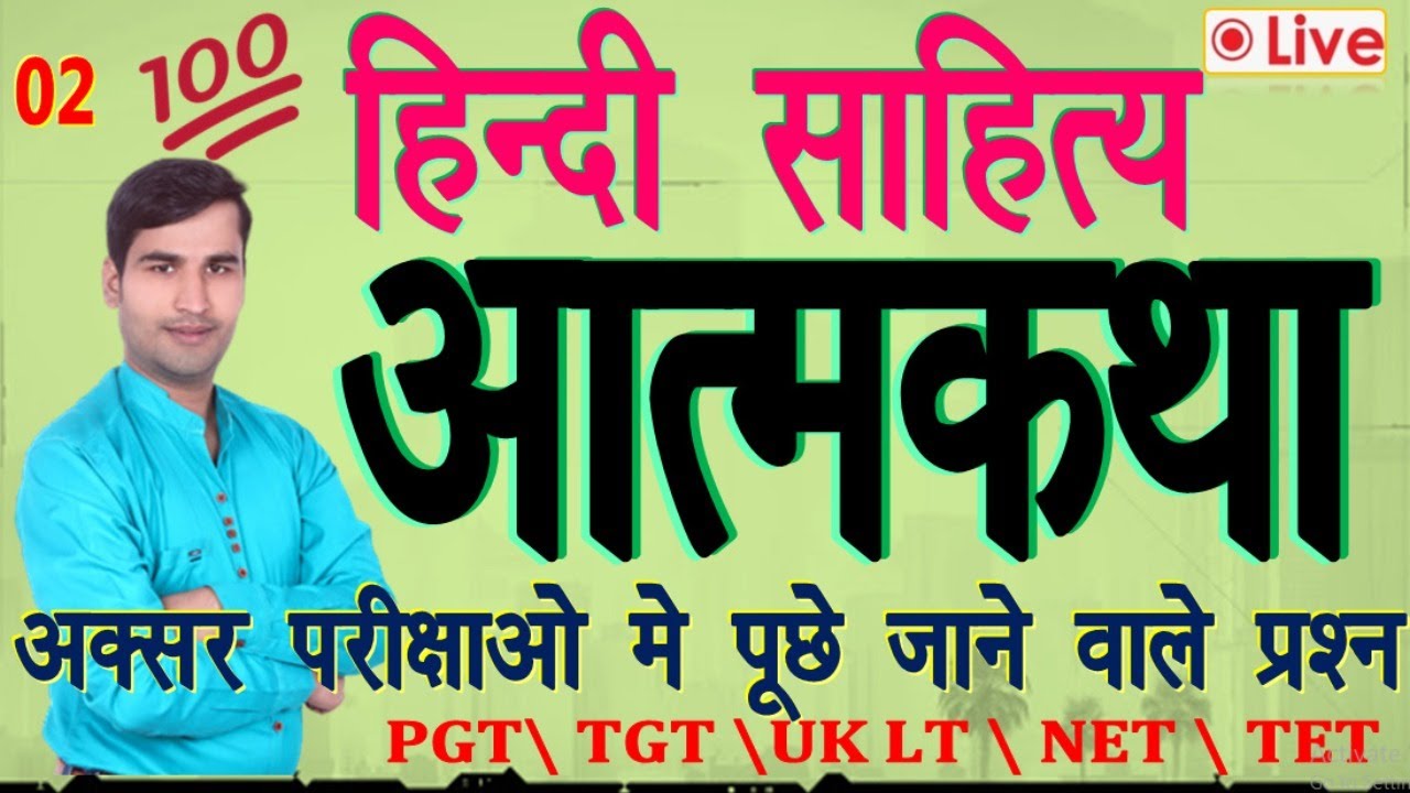 आत्मकथा महत्वपूर्ण 50 प्रश्नोत्तर आत्मकथा TRICK \\atmakatha TRICKS SUMIT SIR,#hindi sahitya ka itiha