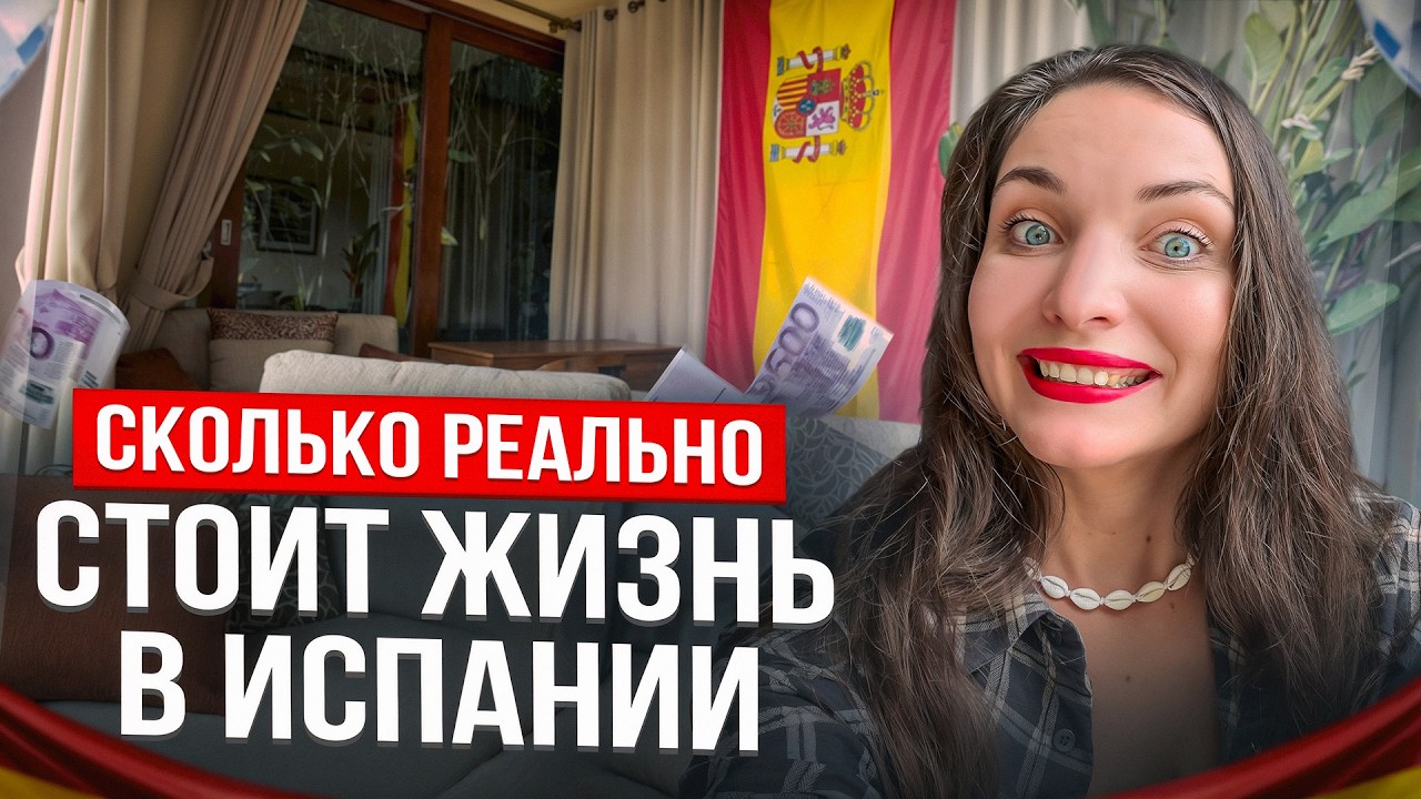 Сколько Денег НУЖНО для жизни в Испании в 2026 году