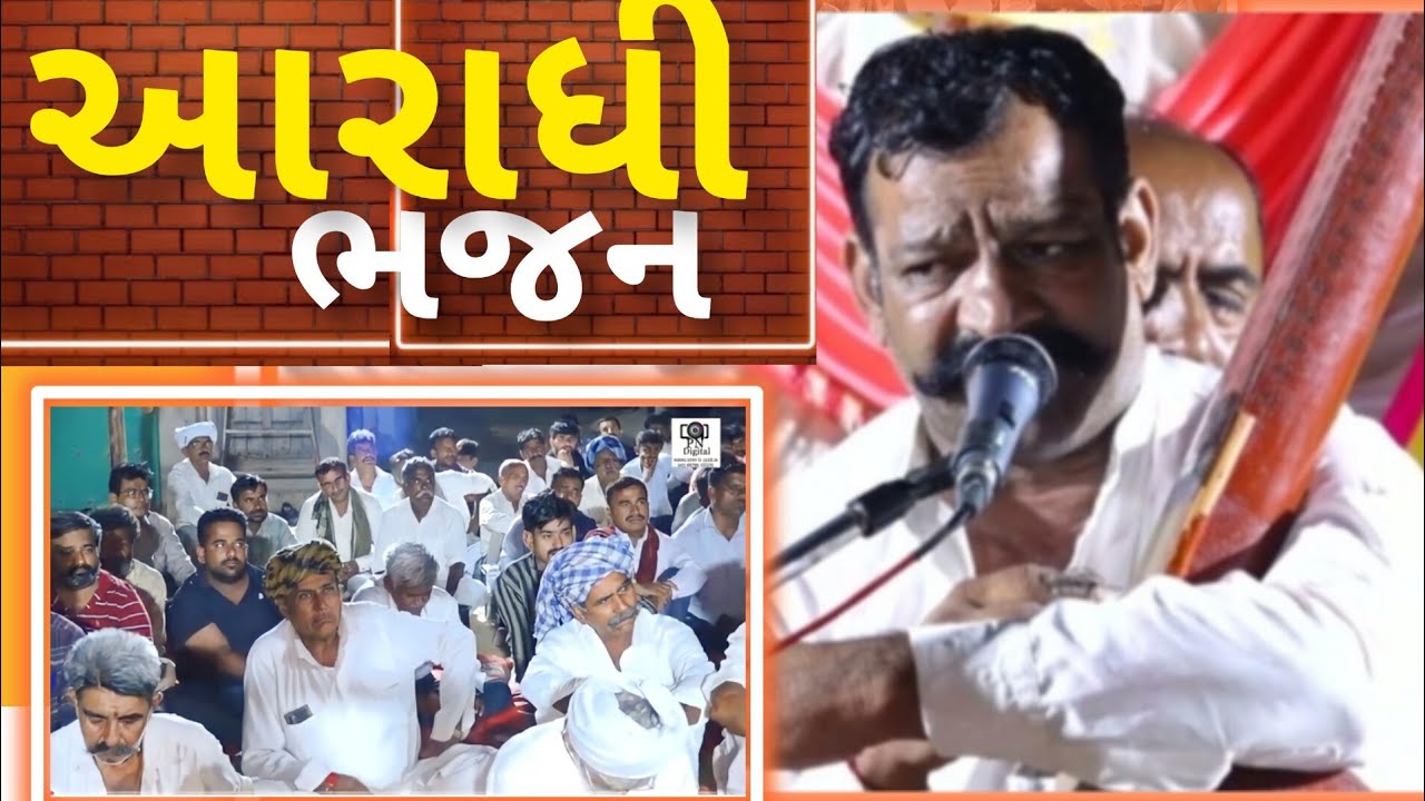 PART 02 BHAJAN આરાધી ભજન - ગુરુજી #guruji - #ભજન PN digital ભુજ 9979603370