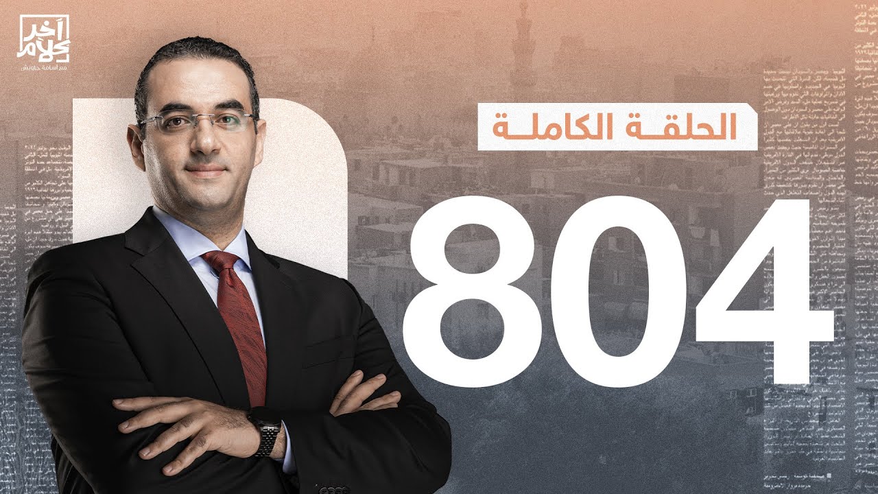 الحلقة رقم 804 من برنامج آخر كلام مع أسامة جاويش | 28-01-2026