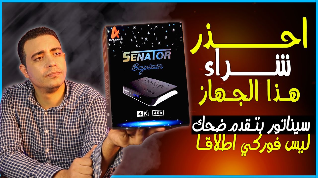 جهاز سيناتور القبطان اسوء اصدار من سيناتور على الطلاق  المراجعه الكامله  senator Captain/octopus