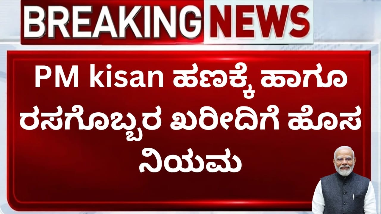 ರೈತರಿಗೆ ಐಡಿ ಕಡ್ಡಾಯ | PM kisan ಹಣಕ್ಕೆ , ರಸಗೊಬ್ಬರ ಖರೀದಿಗೆ ರೈತ ಐಡಿ ಕಡ್ಡಾಯ | ಡಿಜಿಟಲ್ ಕೃಷಿ ವ್ಯವಸ್ಥೆ