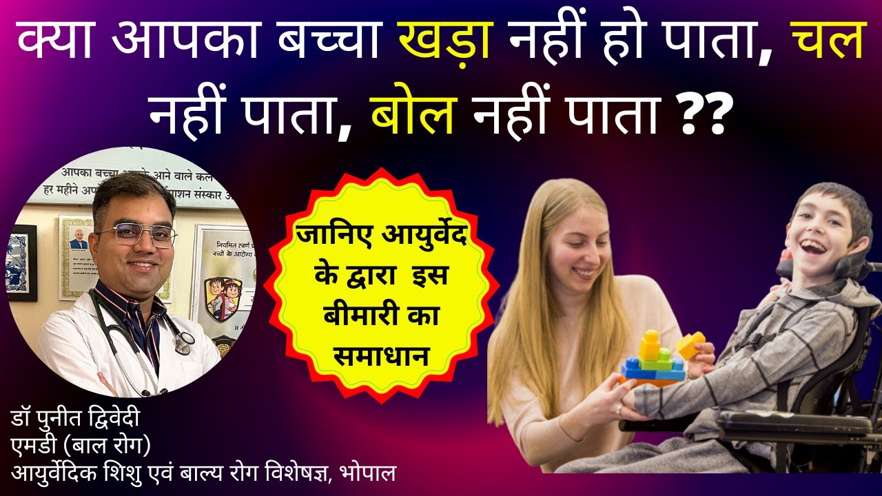 Treatment of Cerebral Palsy in Ayurveda | डॉ पुनीत द्विवेदी