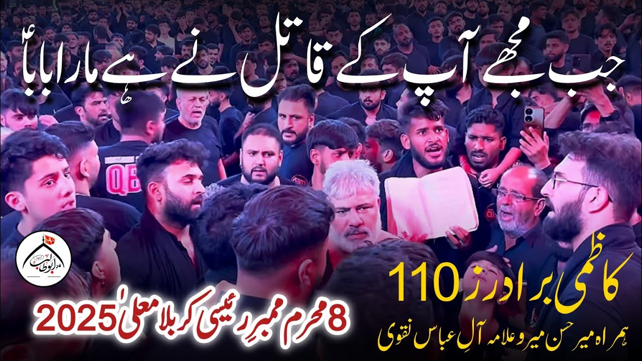 Jab Mujhe Apk Qatil Nay Hai Mara Baba | Kazmi Brothers 110 | Mir Hasan Mir | 8 Muharram Karbala 2025