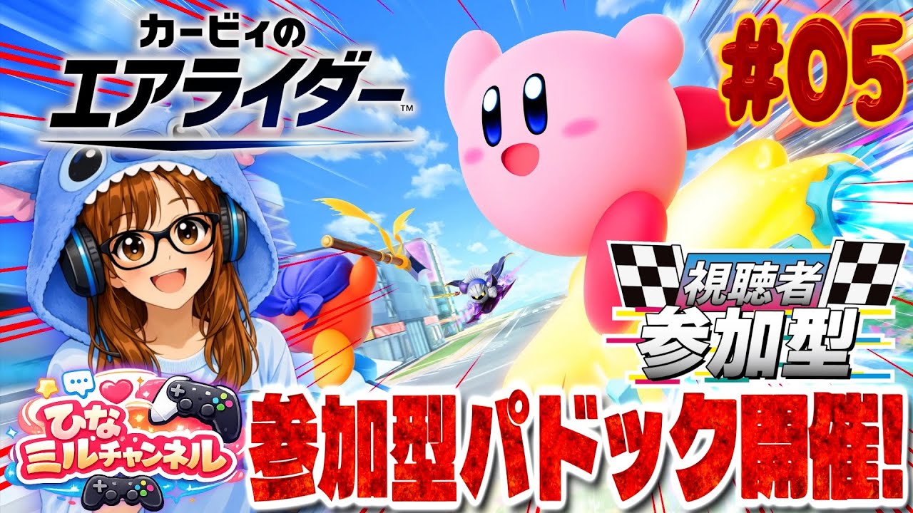 【#カービィのエアライダー】参加型パドック開催！カービィのエアライダー視聴者参加型！Vol.05 #カービィのエアライダー #kirbyairriders #カービィ #シティトライアル #エアライド
