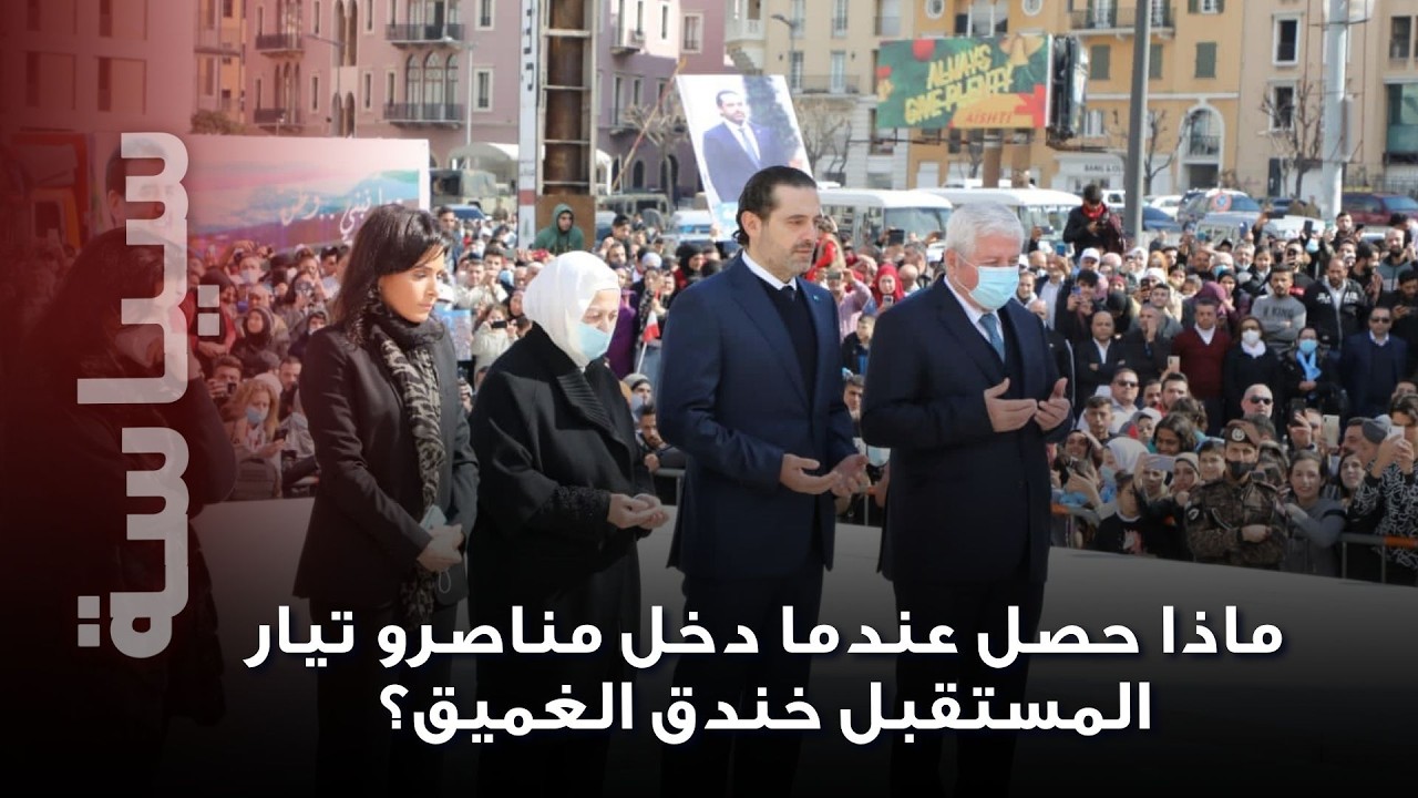 مناصرو تيار المستقبل يهتفون لنبيه بري… وعند دخولهم خندق الغميق انقلب المشهد رأسًا على عقب!