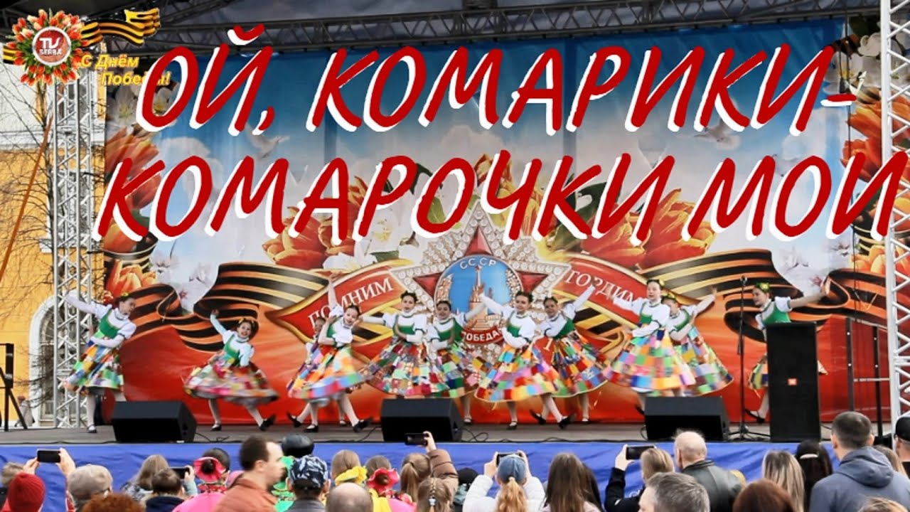 ОЙ, КОМАРИКИ КОМАРОЧКИ МОИ / стилизованный народный танец / СербаТВ 🔴