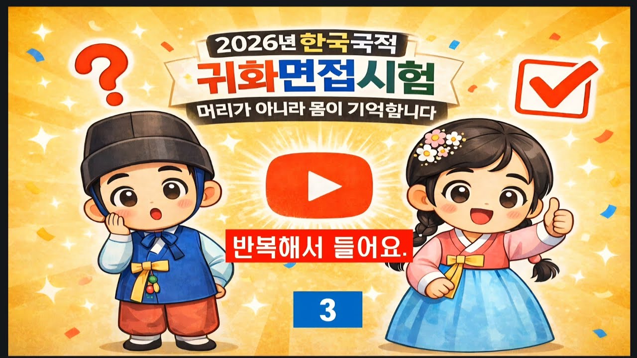 #귀화면접시험#면접시험실전훈련 #귀화종합평가시험 #귀화면접심사 #귀화면접예상질문 #하루2문제 #귀화면접총정리#자주나온출제문제 #사회통합프로그램#출입국사무소 기출문제 #한국국적취득