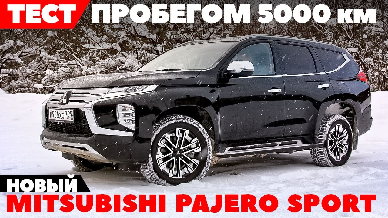 Новый Mitsubishi Pajero Sport 2022: тест- обзор в пробеге 5000 км
