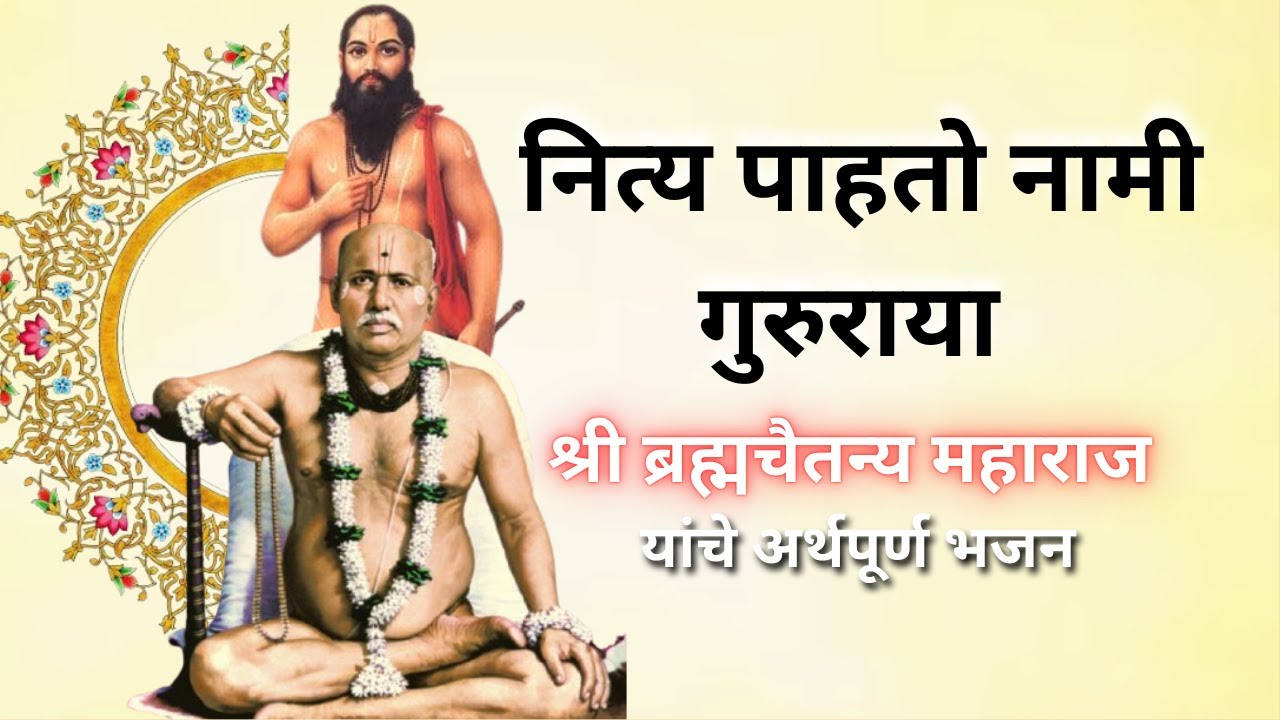 नित्य पाहतो नामी तुज गुरुराया | गोंदवलेकर महाराज पद | #rambhajan #rambhajan