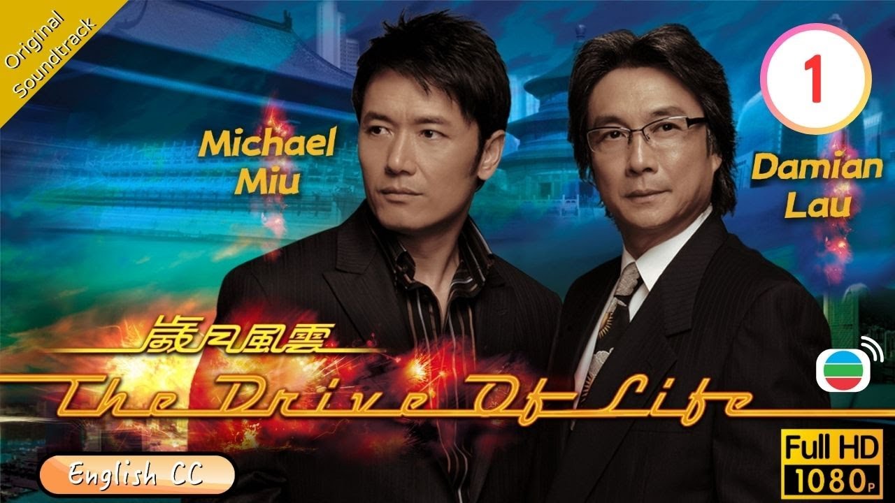 [Eng Sub] | TVB Drama | The Drive Of Life 歲月風雲 01/60 | Damian Lau Michael Miu Raymond Lam | 2007