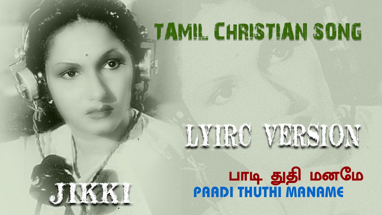 TAMIL CHRISTIAN SONG / PAADI THUTHI MANAME  / பாடித்துதி மனமே /