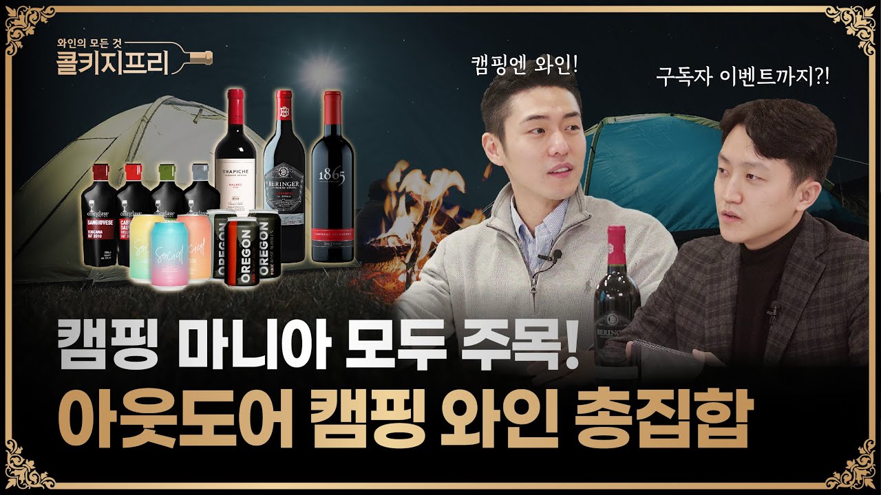 캠핑 마니아라면 놓칠 수 없다! 아웃도어를 위한 휴대성 최강 캠핑 와인 추천!ㅣ구독자 이벤트ㅣ콜키지프리 ep.32