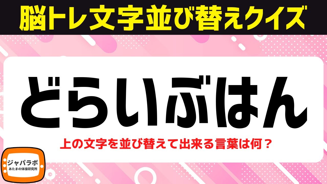 シニア向け無料で楽しむ脳トレクイズで認知症予防！6文字並び替えクイズスッキリ頭の体操