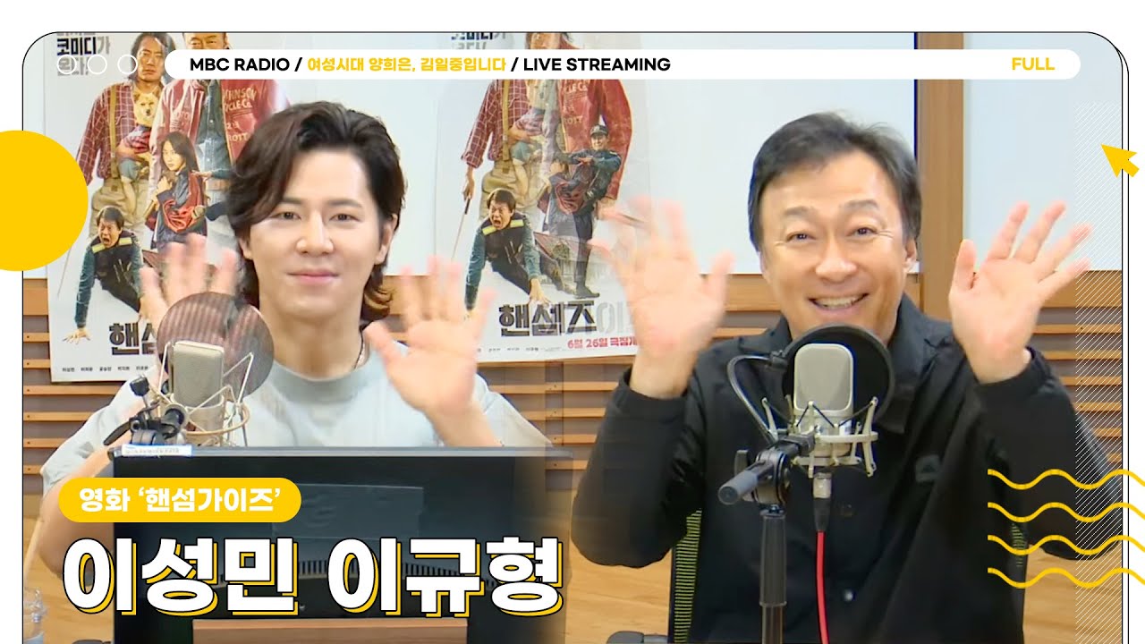 [FULL] 이토록 핸섬한 가이즈 ✨이성민&이규형✨두 배우 모셨습니다😎💙 | 여성시대 양희은, 김일중입니다 | MBC 240718 방송