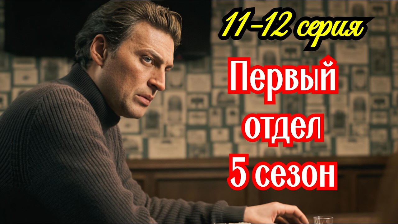 Первый отдел 5 сезон 11-12 серия  Премьера февраля 2026  НТВ | Детектив | Краткий обзор серии .