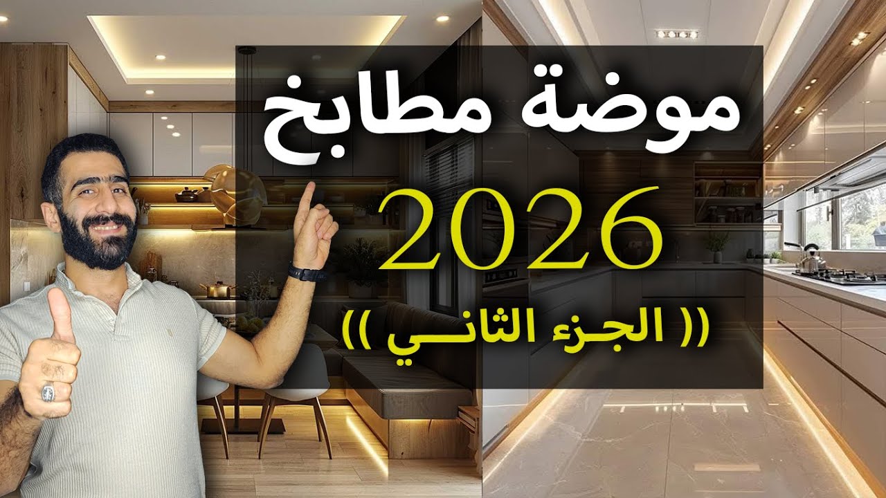 اجعلي مطبخك يعكس ذوقك الراقي