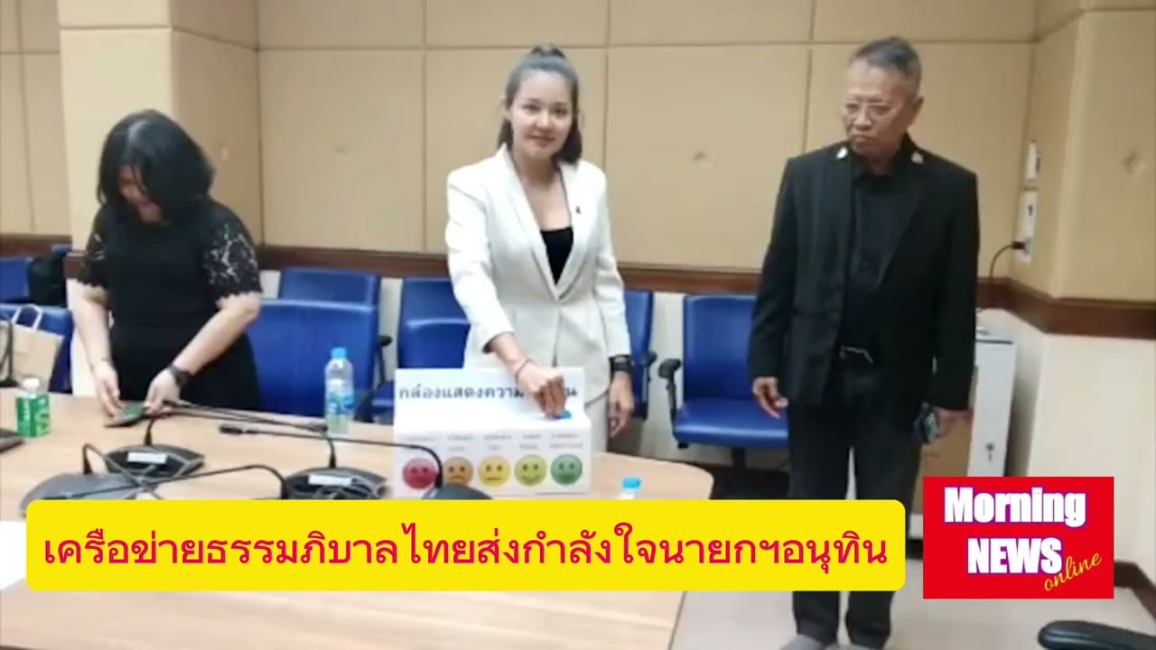 กลุ่มเครือข่ายธรรมภิบาลไทยส่งหนังสือให้กำลังใจนายกฯอนุทิน #Morningnewsonline 