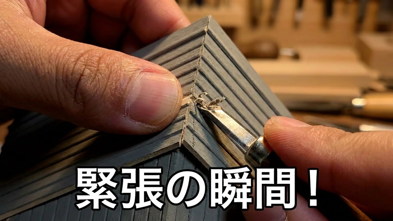 ウッディジョー 日光東照宮陽明門・唐破風屋根の張り方【彫刻刀で 輪郭を作るとき 怖かったです】Woody Joe Yomeimon Gate of Nikko Toshogu Shrine