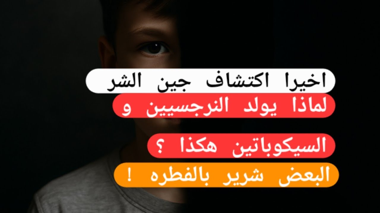 اخيرا اكتشاف جين النرجسيه و السيكوباتيه و تفسير سلوك النرجسيين لايف مثير