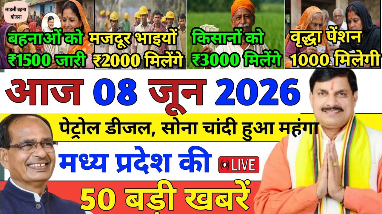 08 June 2026 Madhya Pradesh News || मध्य प्रदेश समाचार || Bhopal Samachar || MP Daily News 