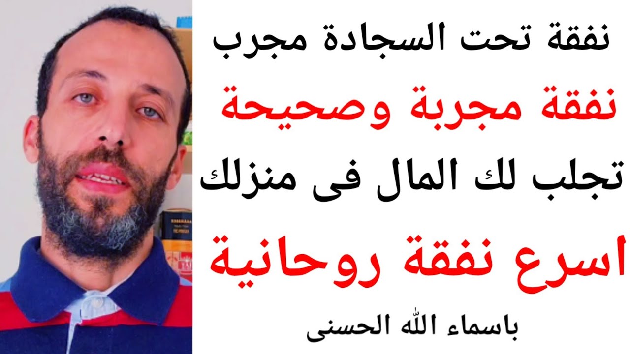 نفقة مجربة وصحيحة تجلب لك المال فى منزلك نفقة تحت السجادة مجرب اسرع نفقة روحانية باسماء الله الحسنى