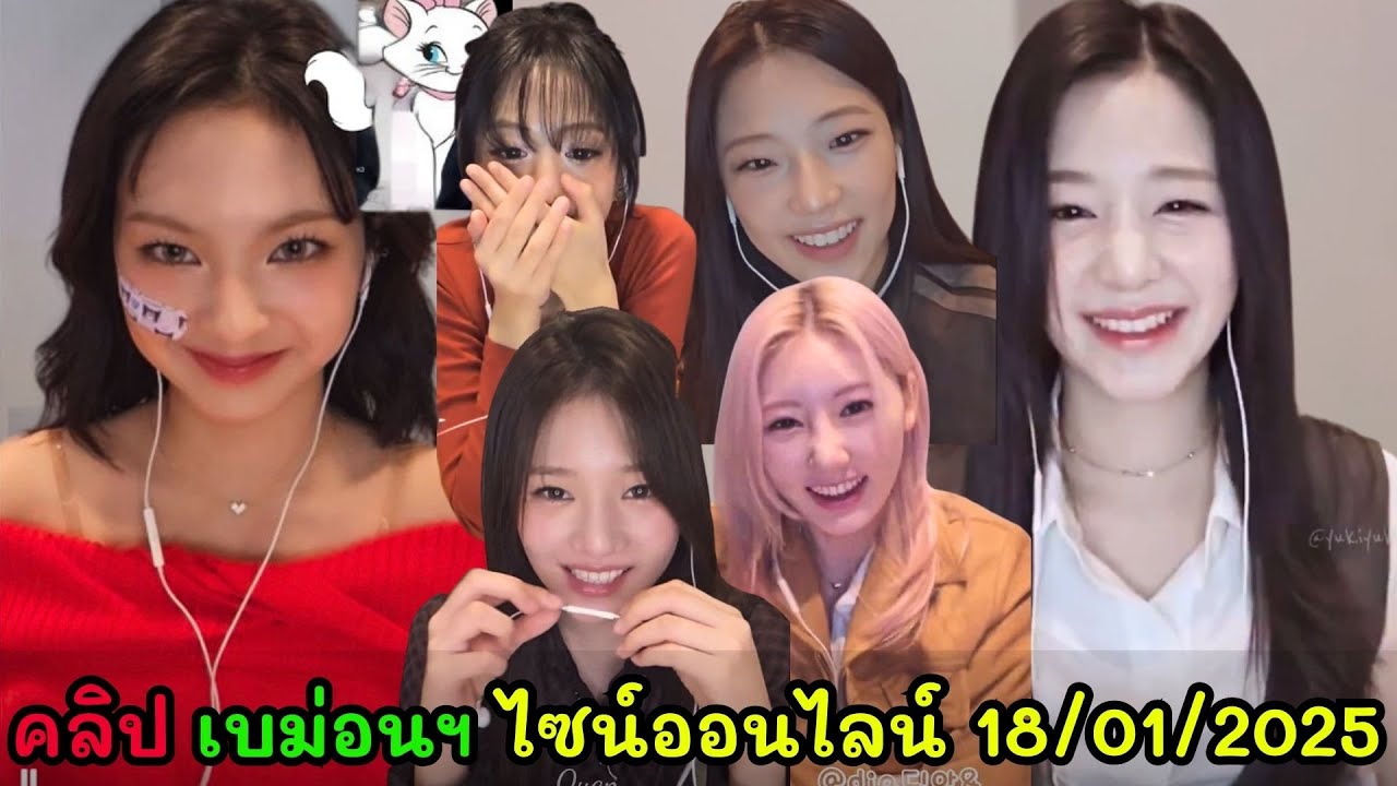 คลิป เบม่อนฯ ไซน์ออนไลน์ 18/01/2025