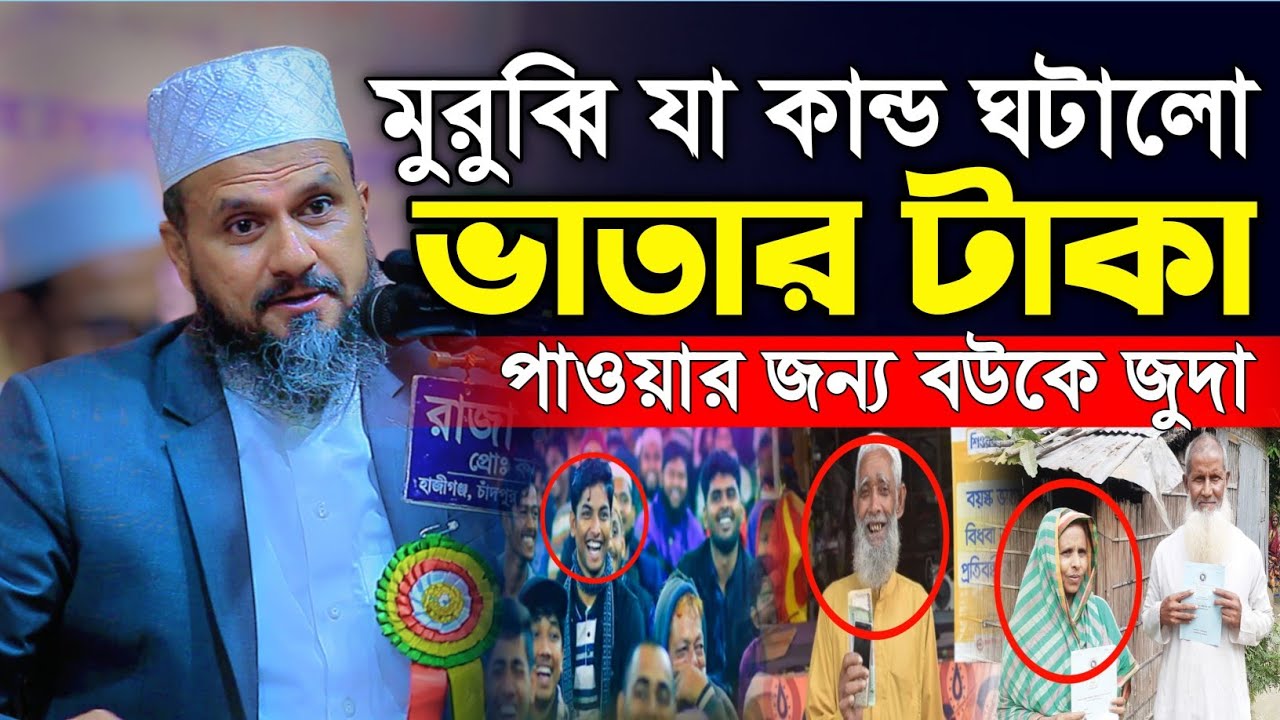 ভাতার টাকা পাওয়ার জন্য মুরুব্বি যা কান্ড ঘটালো | Mostak Foyezi Full Waz 2025 | মোশতাক ফয়েজী