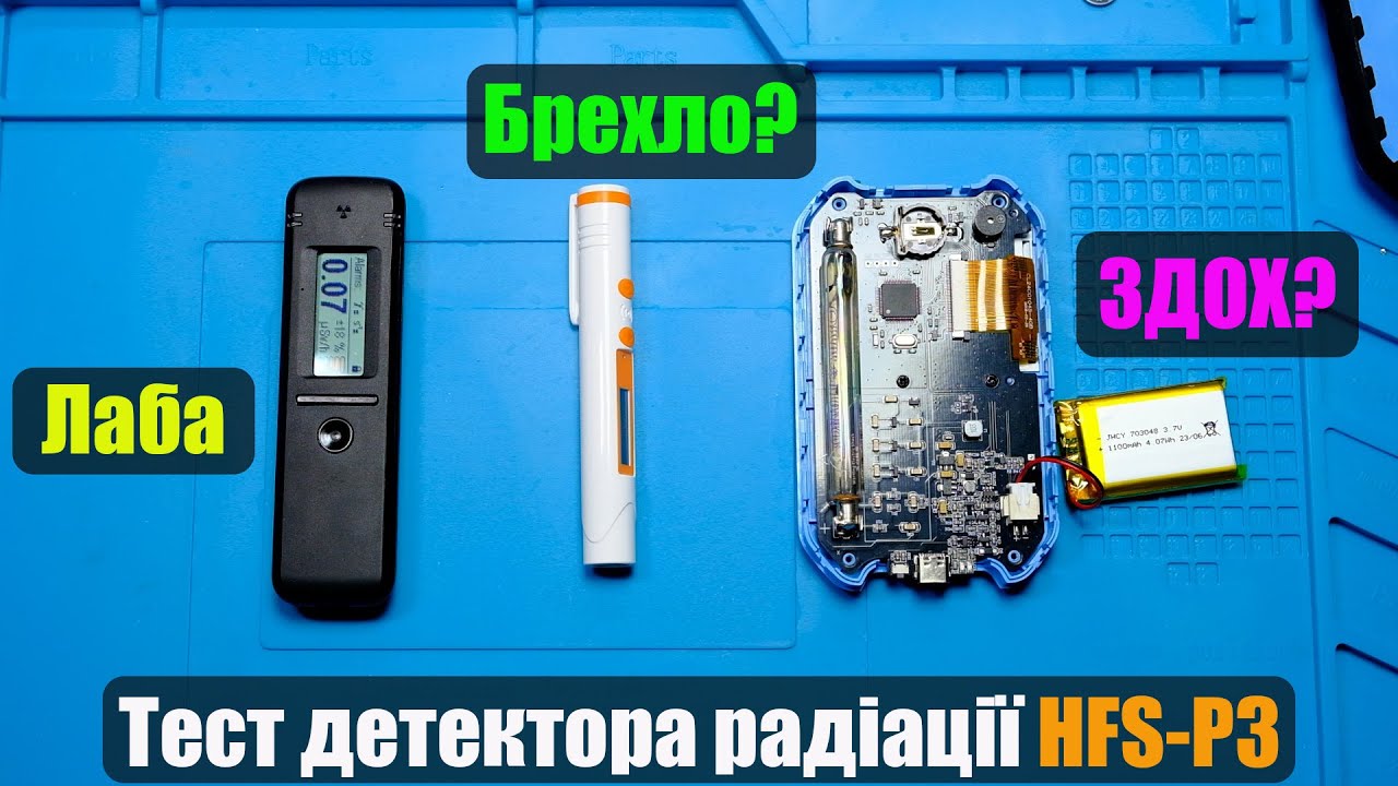 Тест ручки детектора радіації HFS-P3 та  Fnirsi GC-01 за допомогою дозиметра Radiacode 102.