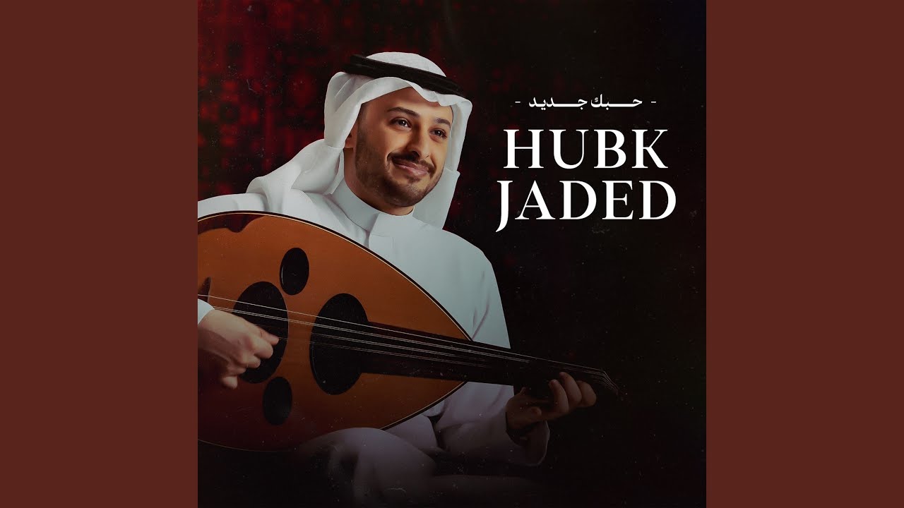 حبك جديد