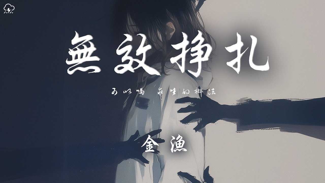 金漁 - 無效掙扎「可以嗎 求生的辦法 穿著浮誇再凌亂 著頭發」【動態歌詞/PinyinLyrics】♪