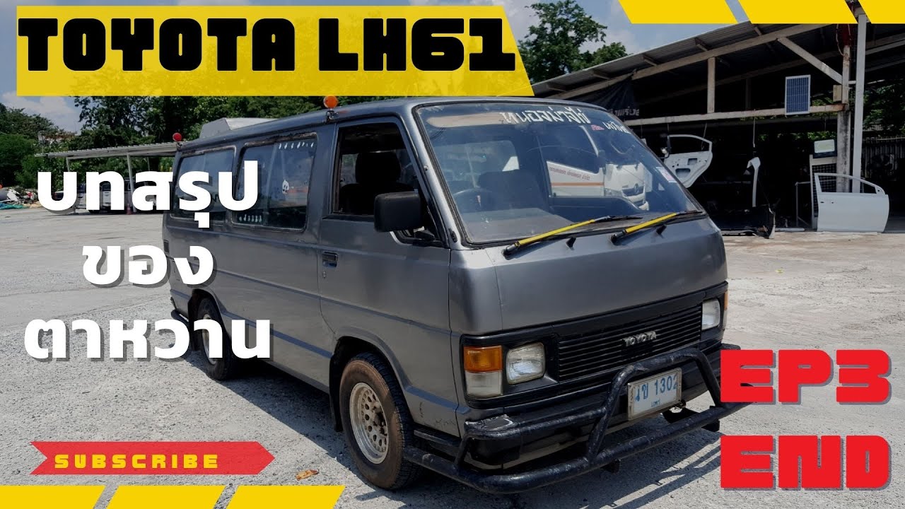 บทสรุปของตาหวาน ep3 #hiace #ตาหวาน #camper van