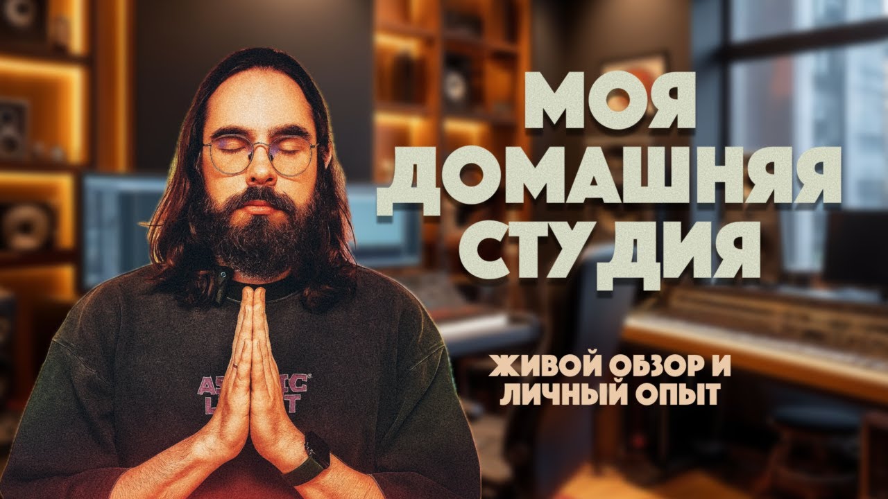 Моя домашняя студия звукозаписи. Живой обзор и личный опыт.