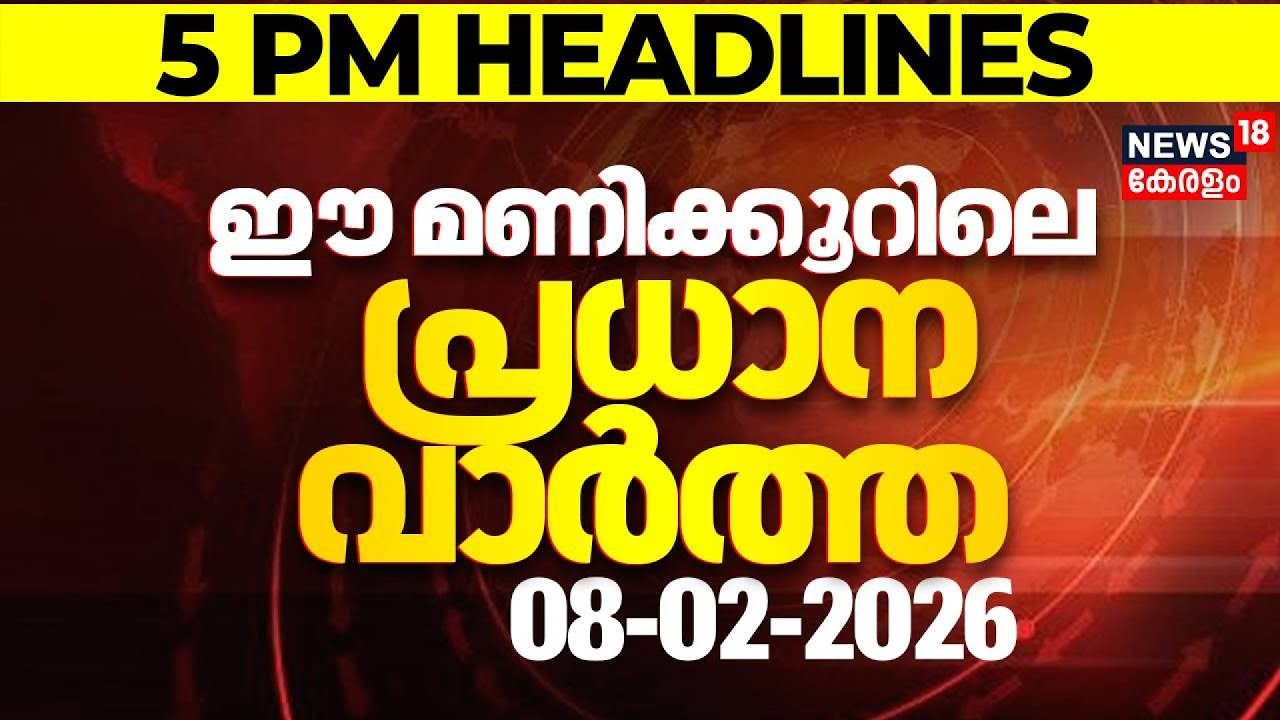Today Breaking News | ഈ മണിക്കൂറിലെ പ്രധാന വാർത്ത | Top Headlines Of The Hour | 08-02-2026