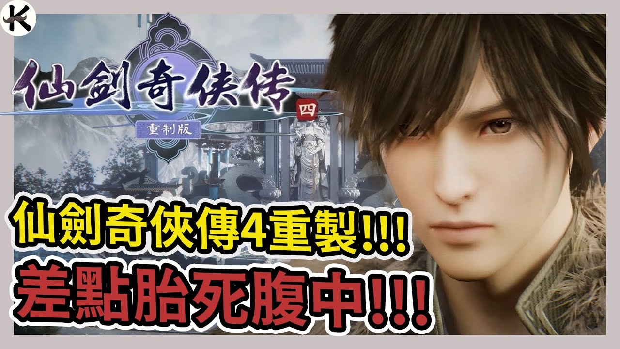 《仙劍奇俠傳4 重製版》光預告片就看哭了➤聊聊這些年仙劍版權與開發辛密【老K遊戲】(仙劍4)(仙劍奇俠傳)