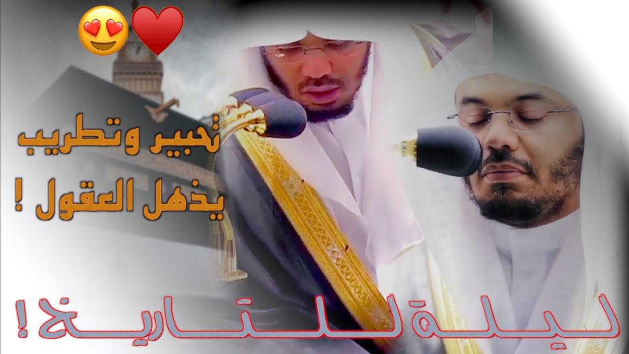 ليلة للتاريخ تجلى فيها المتجدد د.ياسر الدوسري بتحابير تذهل العقول وتأسرالقلوب | ليلة 28 رمضان 1443هـ