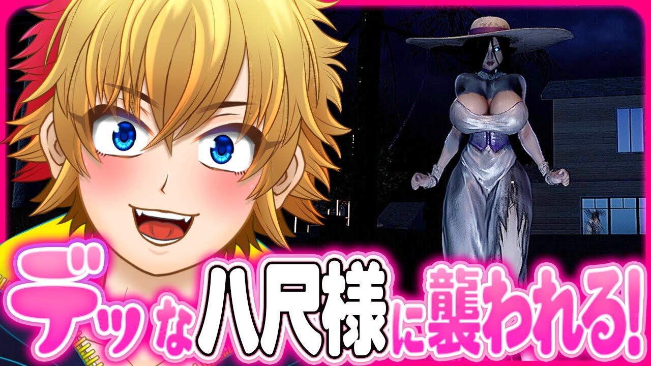 【八尺様】デッ…！な八尺様に襲われるゲーム！！！【ホラーゲーム？】＜VTuber：しゃっちす＞