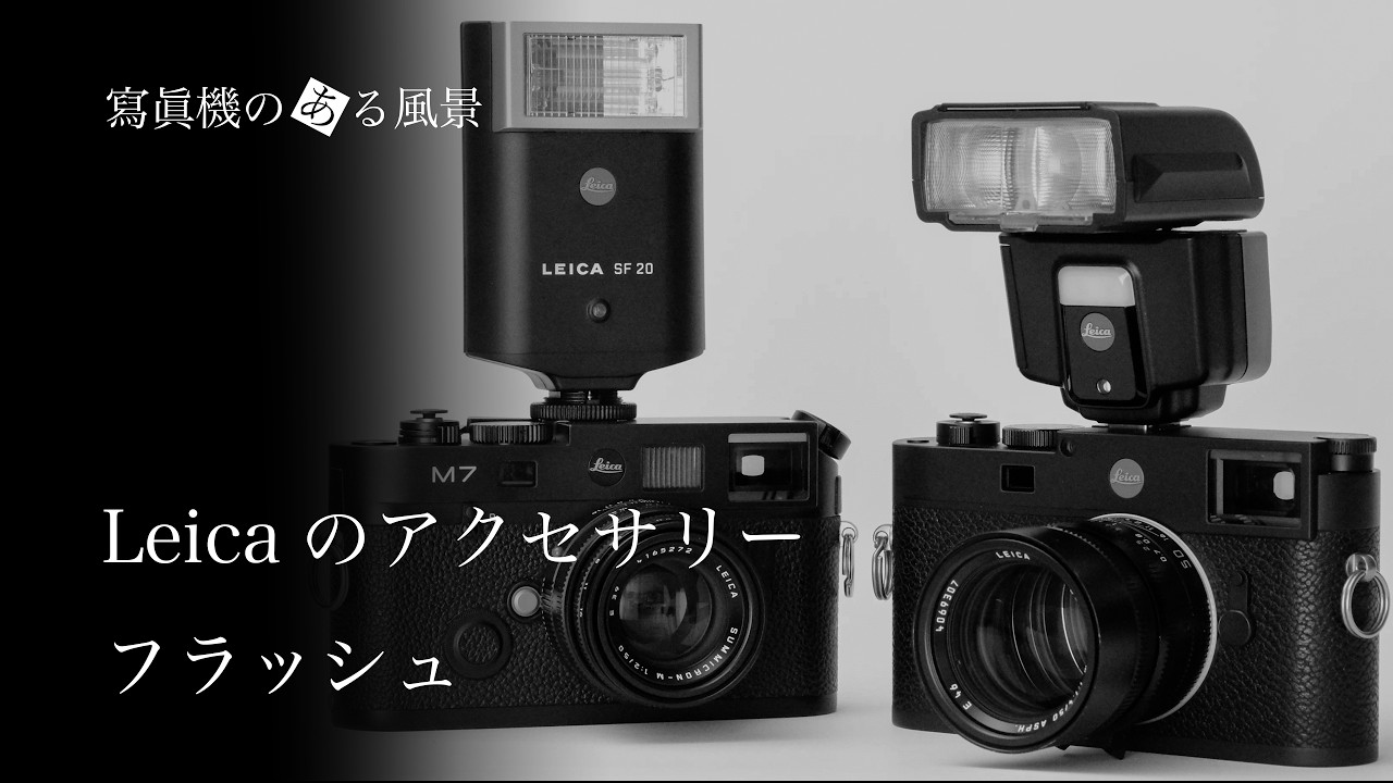 ライカのアクセサリー#5 - フラッシュ・ストロボ【Leica SF40/SF20】-