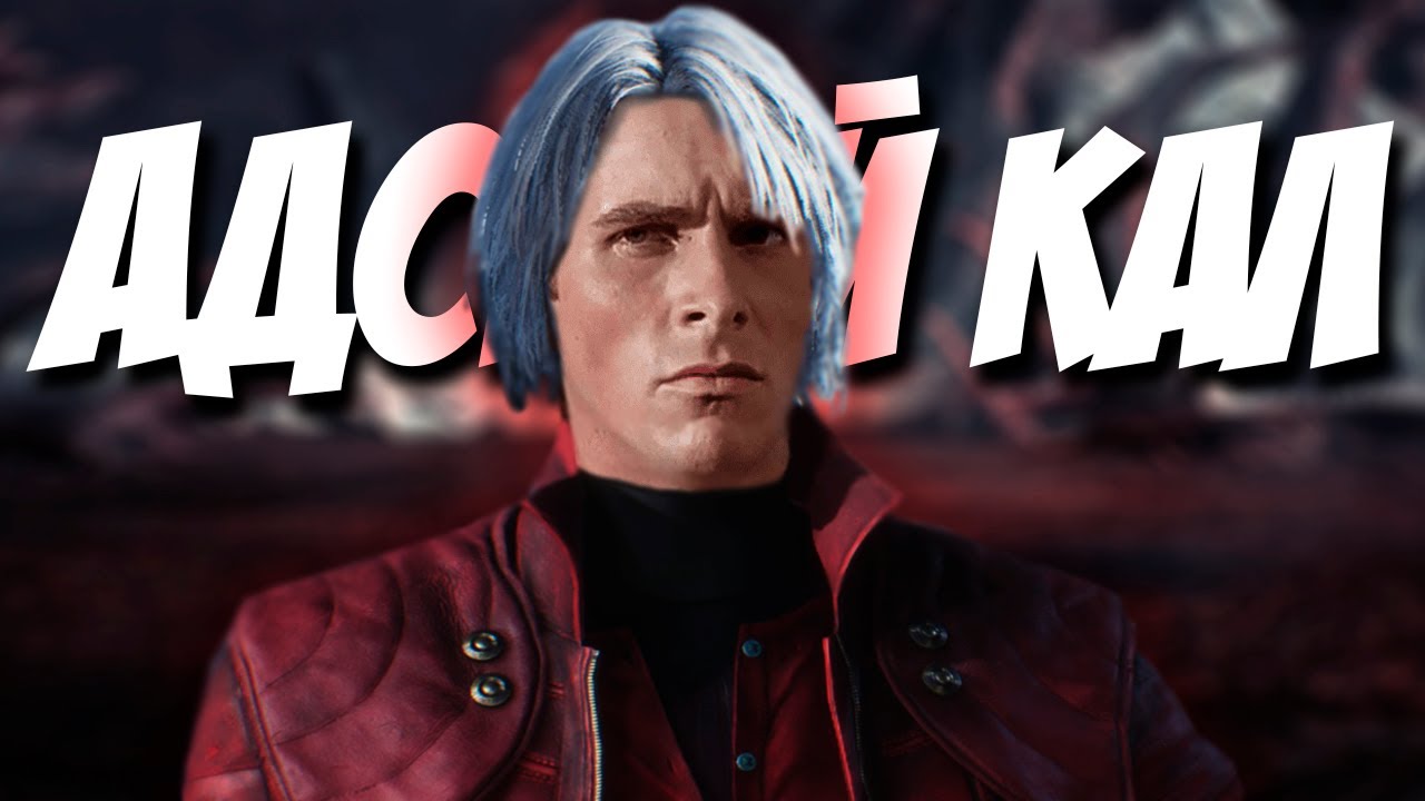 СЮЖЕТ Devil May Cry 2