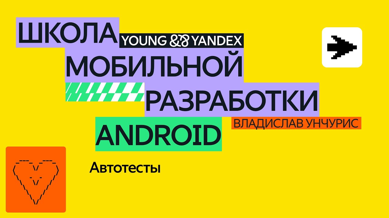Автотесты — ШМР Android 2024