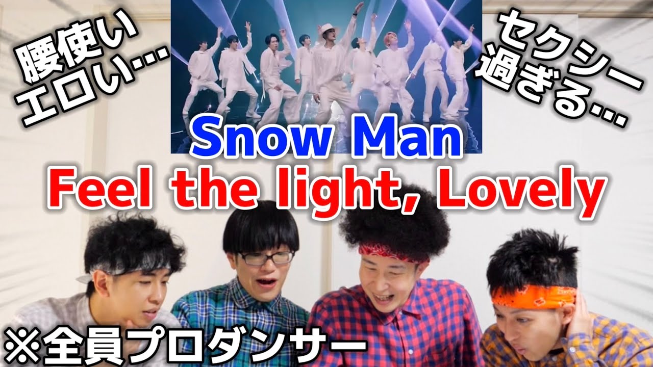 プロダンサーがSnow Manの「Feel the light, Lovely」のダンスを見ての反応