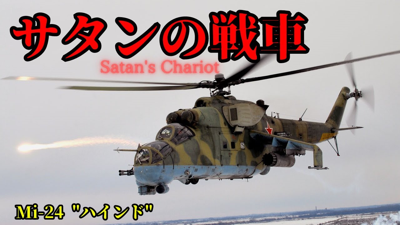 【兵器解説】Mi-24ハインドのすべて