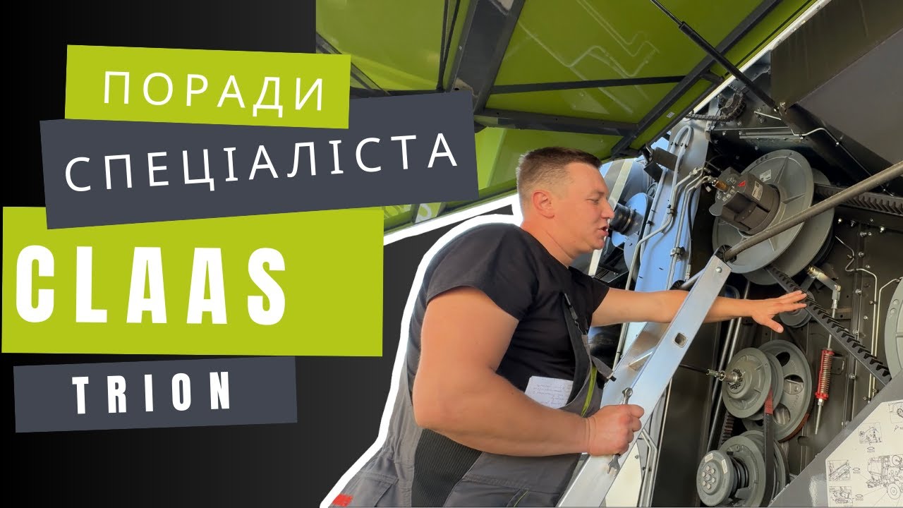 Поради спеціаліста! Основні регулювання комбайну CLAAS TRION.