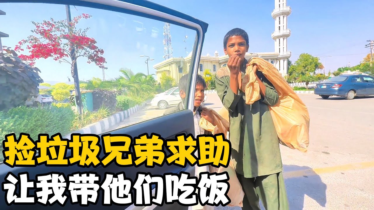 哥哥带着弟弟出门捡垃圾，午饭没着落，求助我请他们吃顿饭【卓越穷游记】