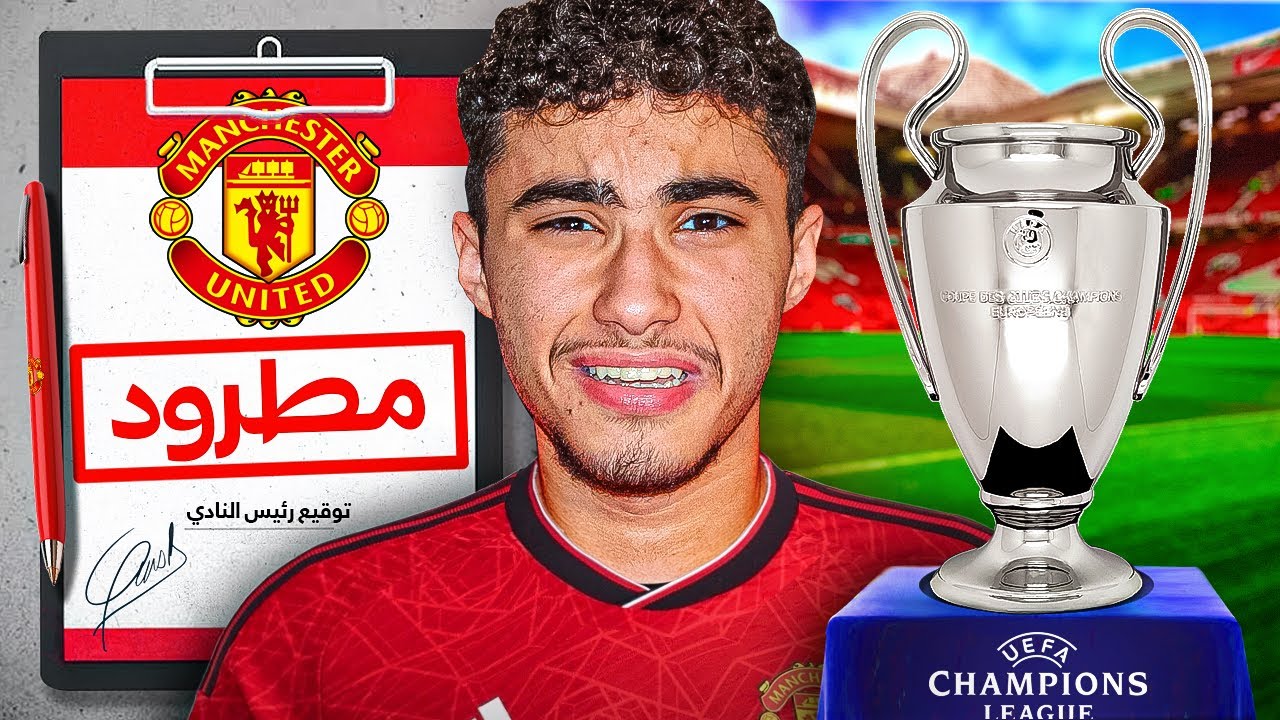 الفوز بدوري الابطال أو الطرد !!